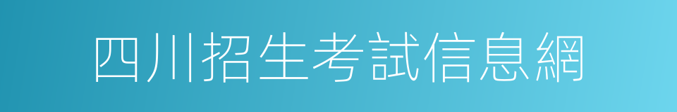 四川招生考試信息網的同義詞