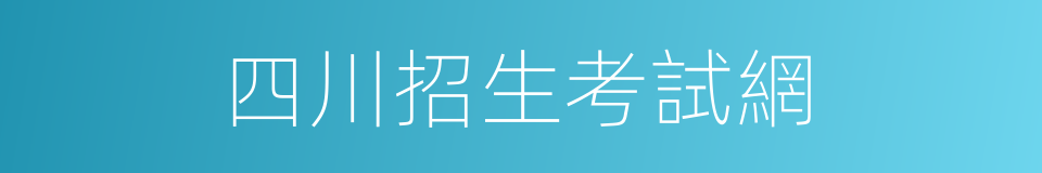 四川招生考試網的同義詞