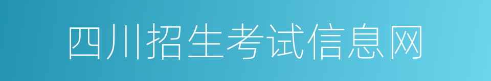 四川招生考试信息网的同义词