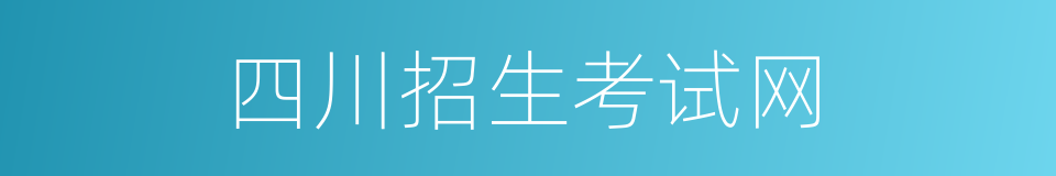 四川招生考试网的同义词