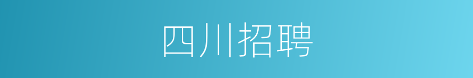 四川招聘的同义词