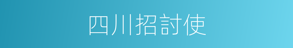 四川招討使的同義詞