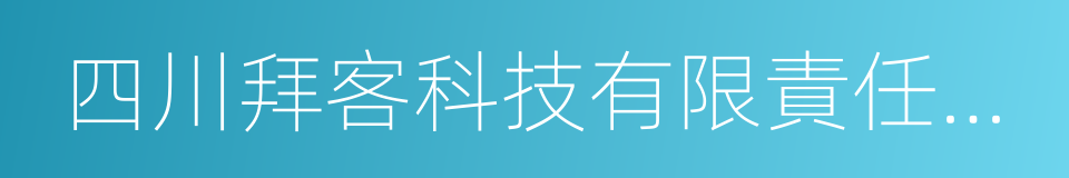 四川拜客科技有限責任公司的同義詞