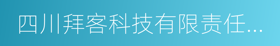 四川拜客科技有限责任公司的同义词