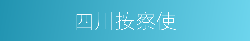 四川按察使的同义词