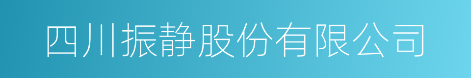 四川振静股份有限公司的同义词