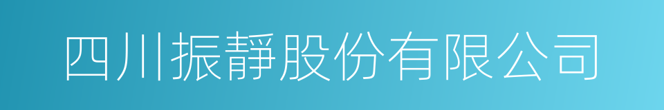 四川振靜股份有限公司的同義詞