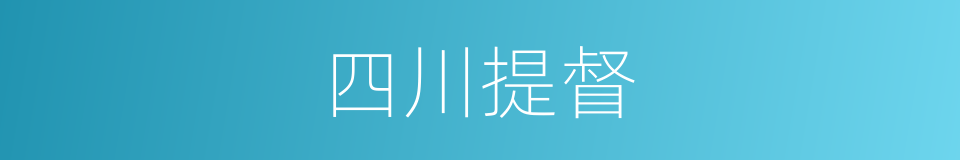 四川提督的同义词