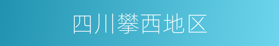 四川攀西地区的同义词