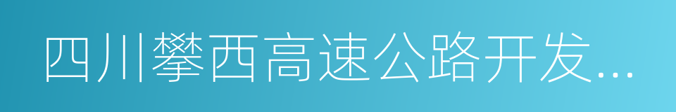 四川攀西高速公路开发股份有限公司的同义词