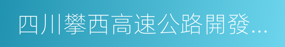 四川攀西高速公路開發股份有限公司的同義詞