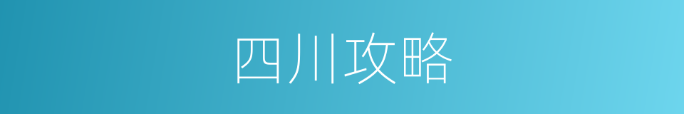 四川攻略的同义词