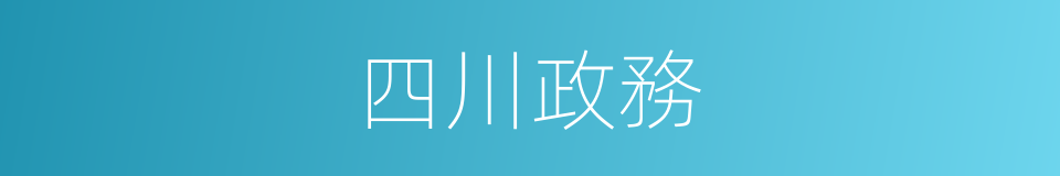 四川政務的同義詞