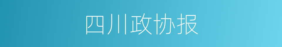 四川政协报的同义词