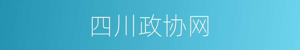 四川政协网的同义词