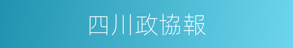 四川政協報的同義詞