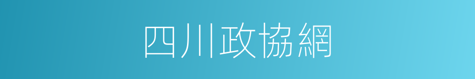 四川政協網的同義詞