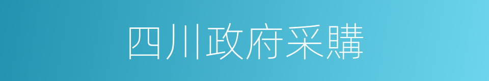 四川政府采購的同義詞