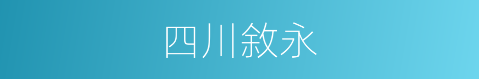 四川敘永的同義詞