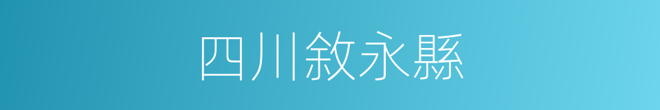 四川敘永縣的同義詞