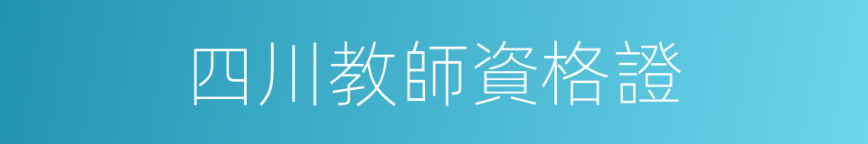 四川教師資格證的同義詞