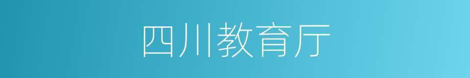 四川教育厅的同义词