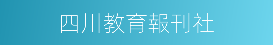 四川教育報刊社的同義詞