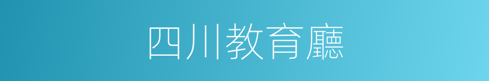 四川教育廳的同義詞