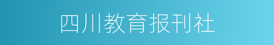 四川教育报刊社的同义词
