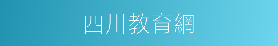 四川教育網的同義詞