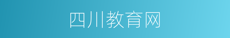 四川教育网的同义词