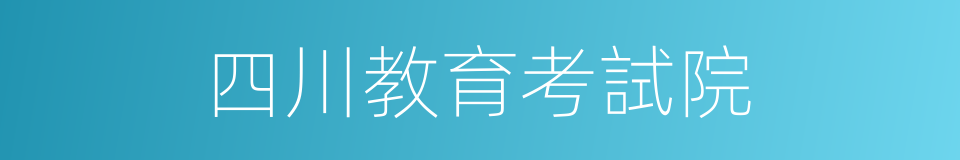 四川教育考試院的同義詞