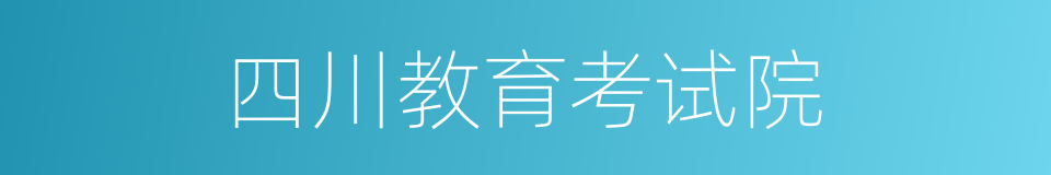 四川教育考试院的同义词