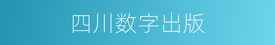 四川数字出版的同义词