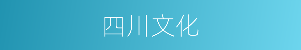 四川文化的同义词