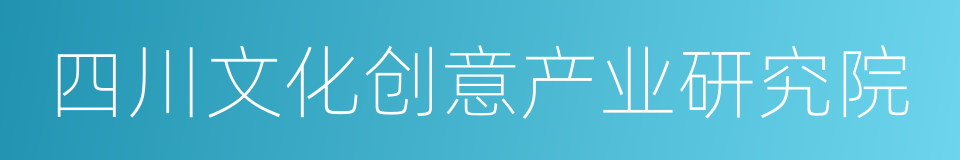 四川文化创意产业研究院的同义词