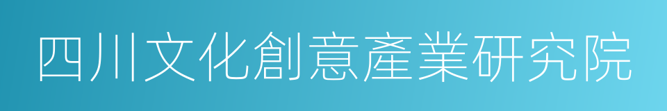 四川文化創意產業研究院的同義詞