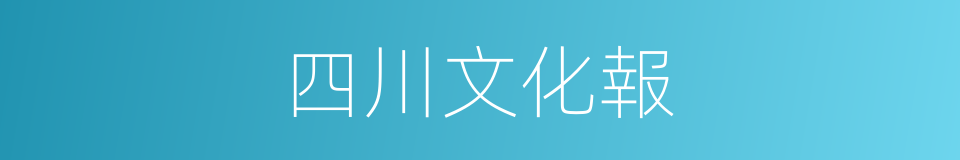 四川文化報的同義詞