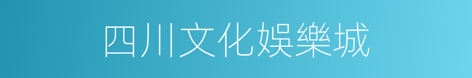 四川文化娛樂城的同義詞