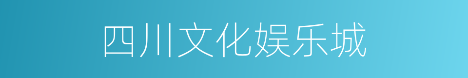 四川文化娱乐城的同义词