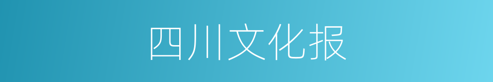 四川文化报的同义词