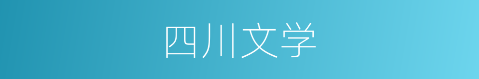 四川文学的同义词