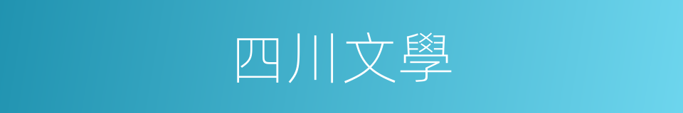 四川文學的同義詞