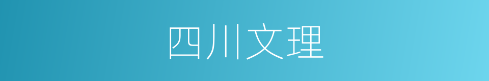 四川文理的同义词