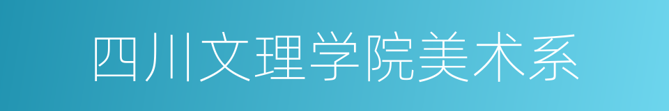 四川文理学院美术系的同义词