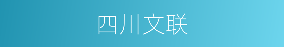 四川文联的同义词