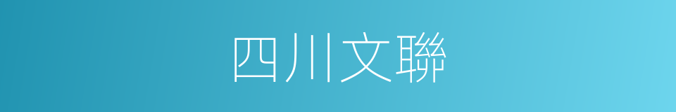 四川文聯的同義詞