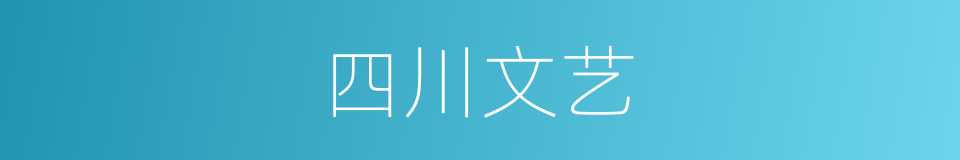 四川文艺的同义词