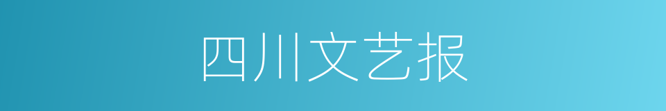 四川文艺报的同义词