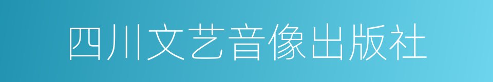 四川文艺音像出版社的同义词